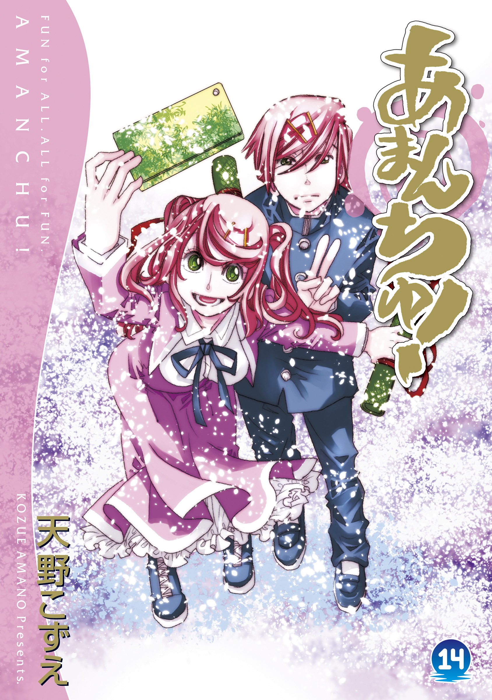 あまんちゅ １４巻 無料 試し読みなら Amebaマンガ 旧 読書のお時間です