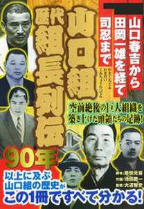 空前絶後の大組織を築きあげた頭領たちの足跡！　山口組歴代組長列伝　―山口春吉から田岡一雄を経て司忍まで―