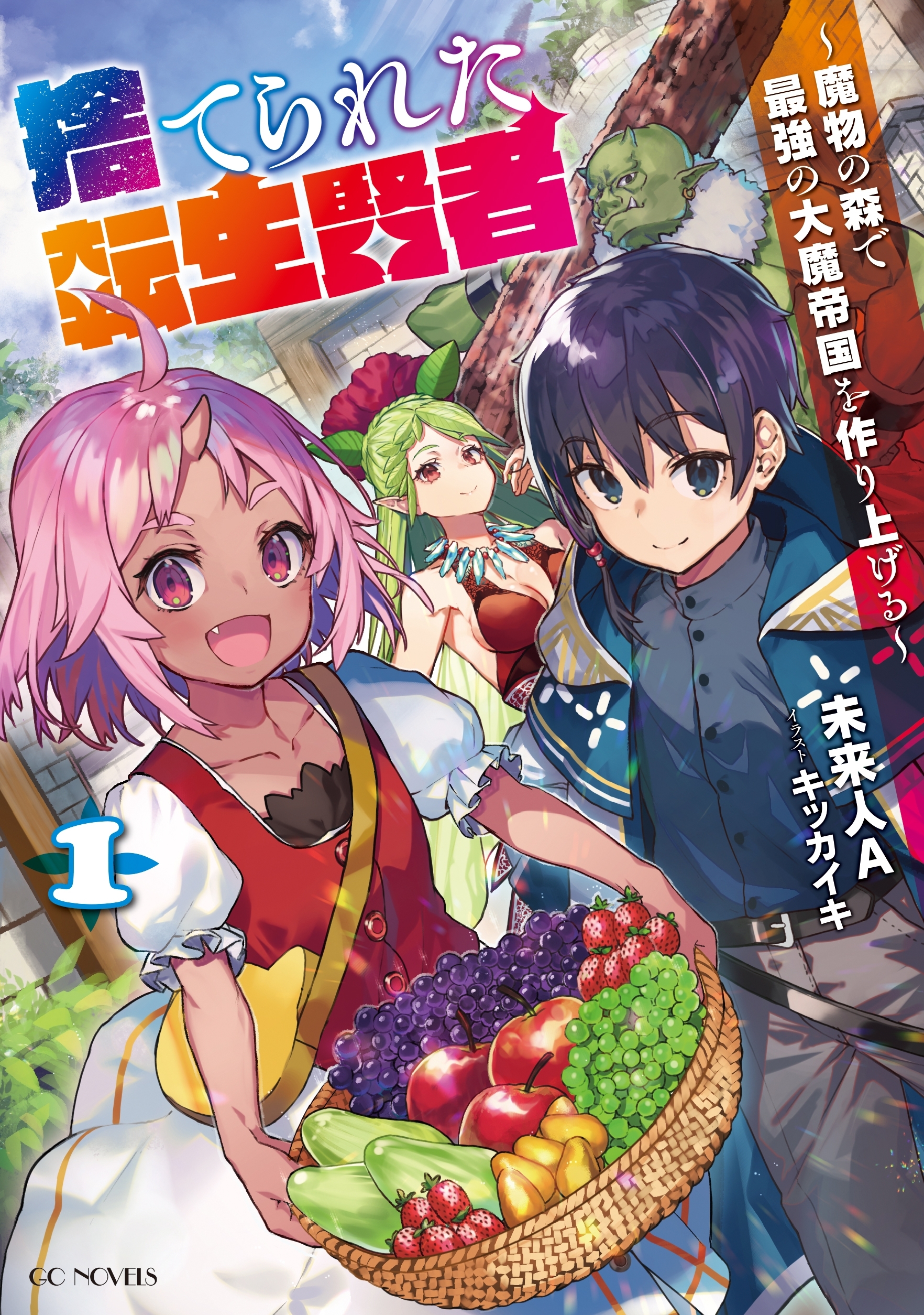 捨てられた転生賢者 ～魔物の森で最強の大魔帝国を作り上げる～ 1
