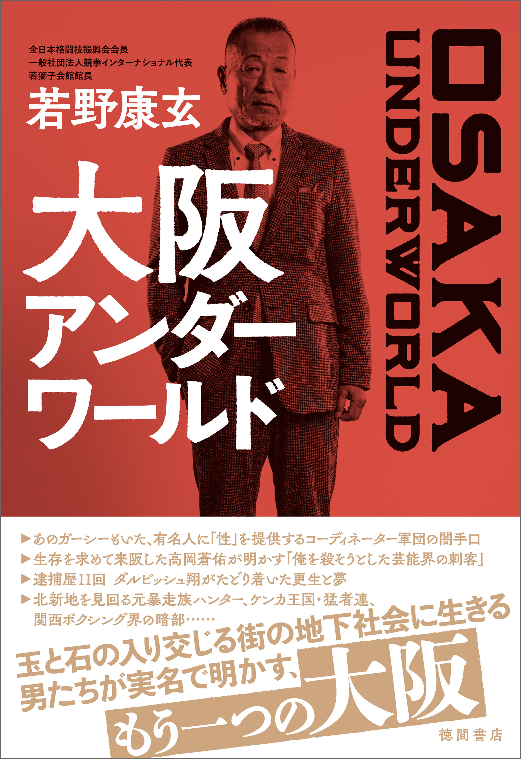 大阪アンダーワールド