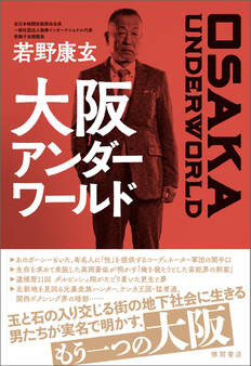 大阪アンダーワールド