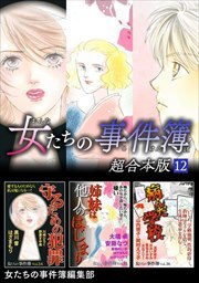 女たちの事件簿　超合本版12