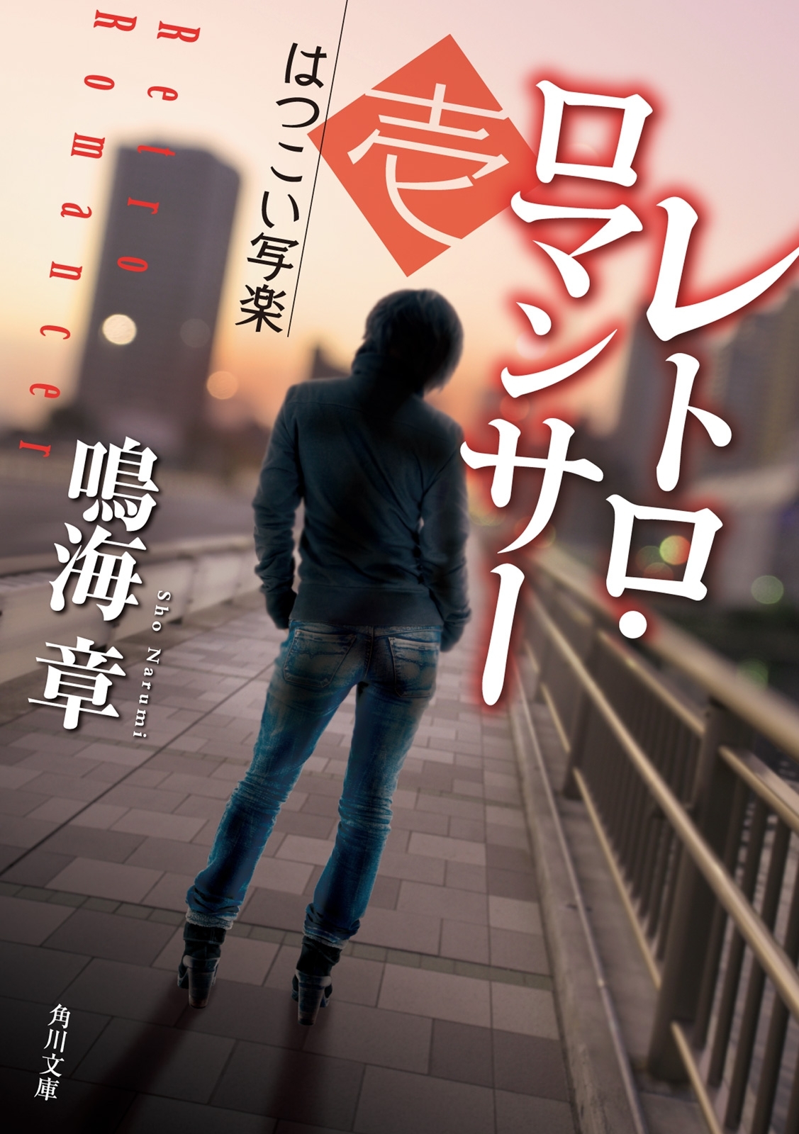 レトロ・ロマンサー　壱　はつこい写楽