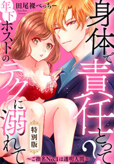 身体で責任とって? 年下ホストのテクに溺れて~ご指名No.1は透明人間~【特別版】【特典ペーパー付き】