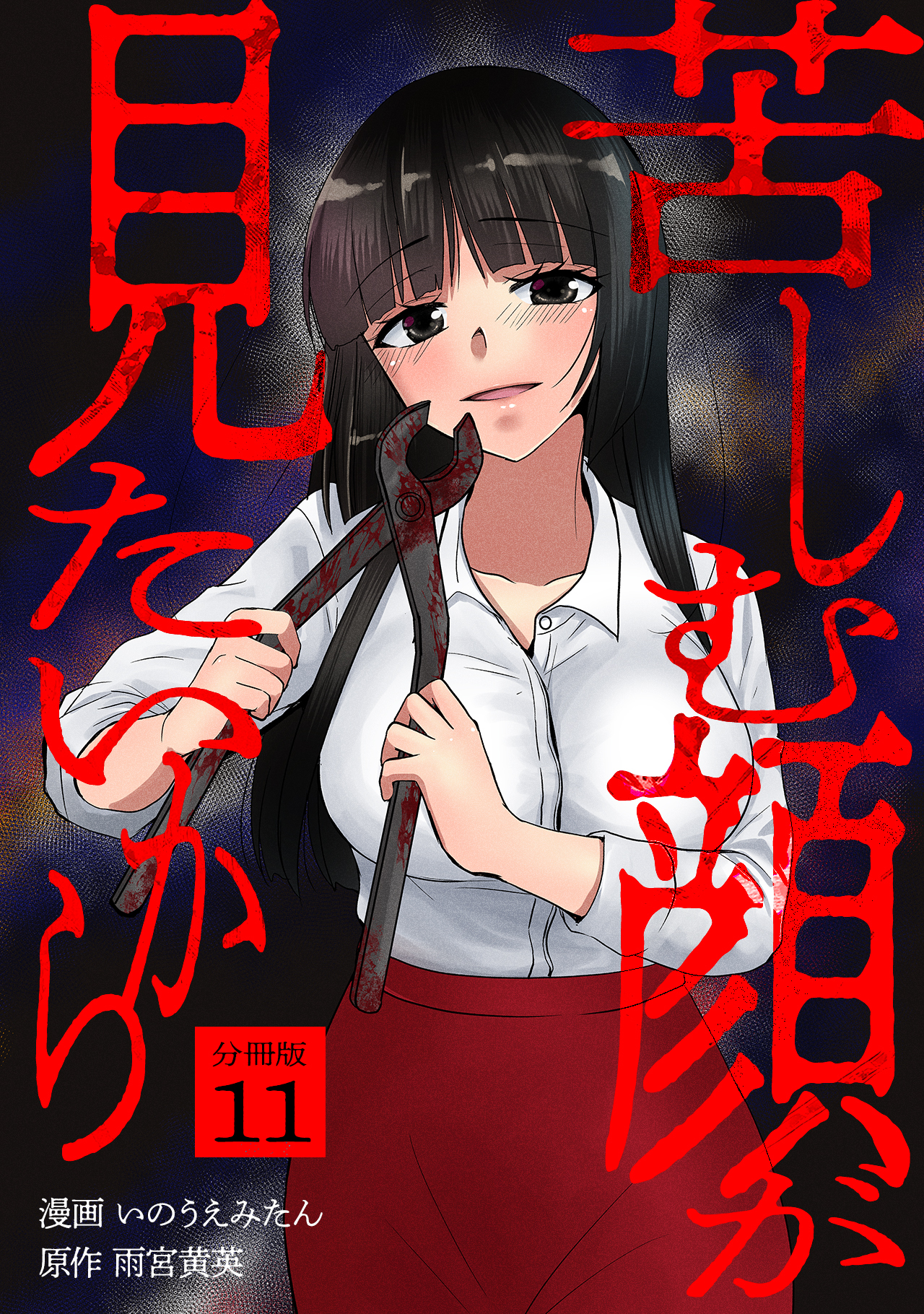 苦しむ顔が見たいから 【分冊版】 11