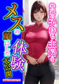 【期間限定 試し読み増量版】普通の子持ち主婦をメスの顔にした体験大公開