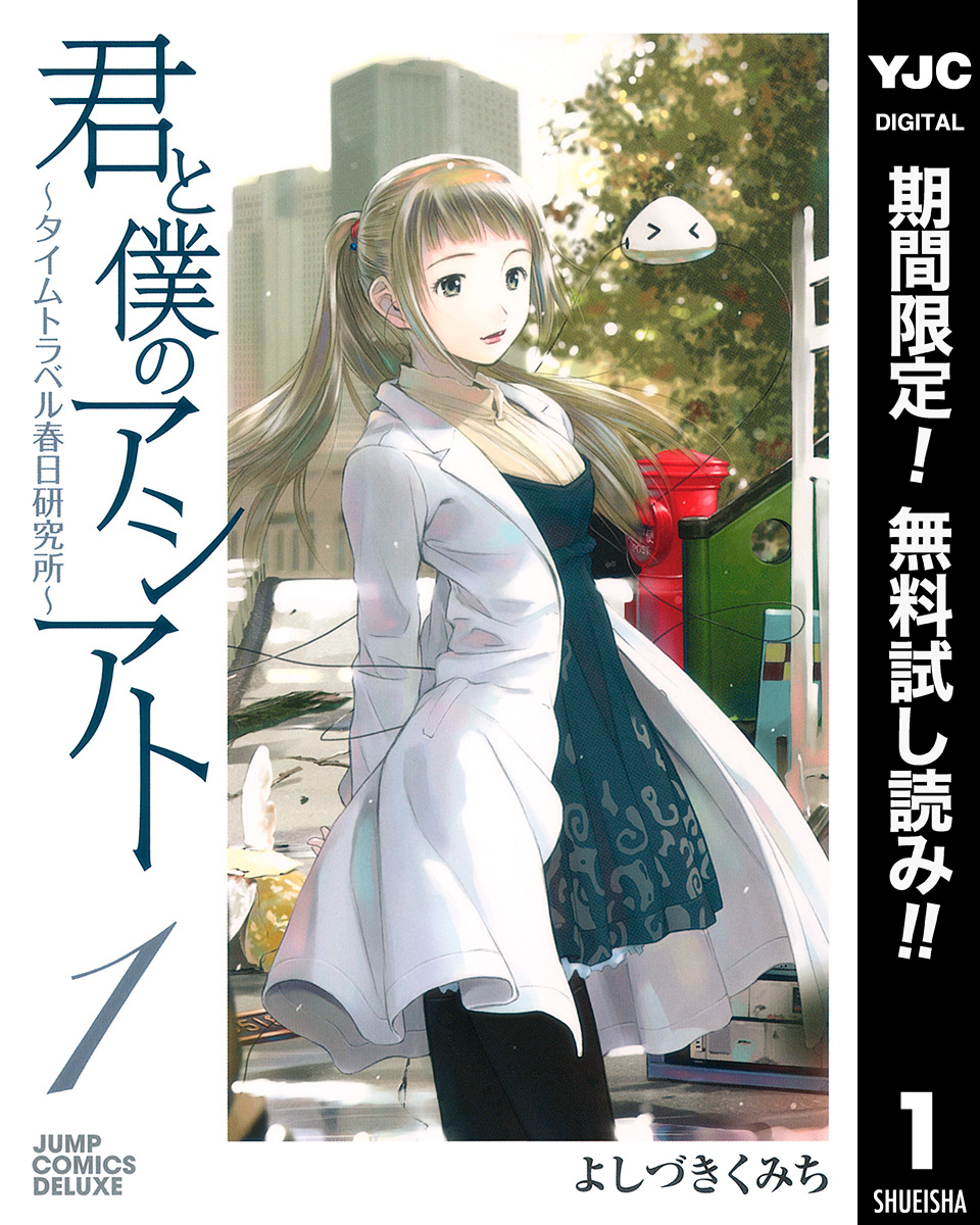 君と僕のアシアト～タイムトラベル春日研究所～【期間限定無料】 1