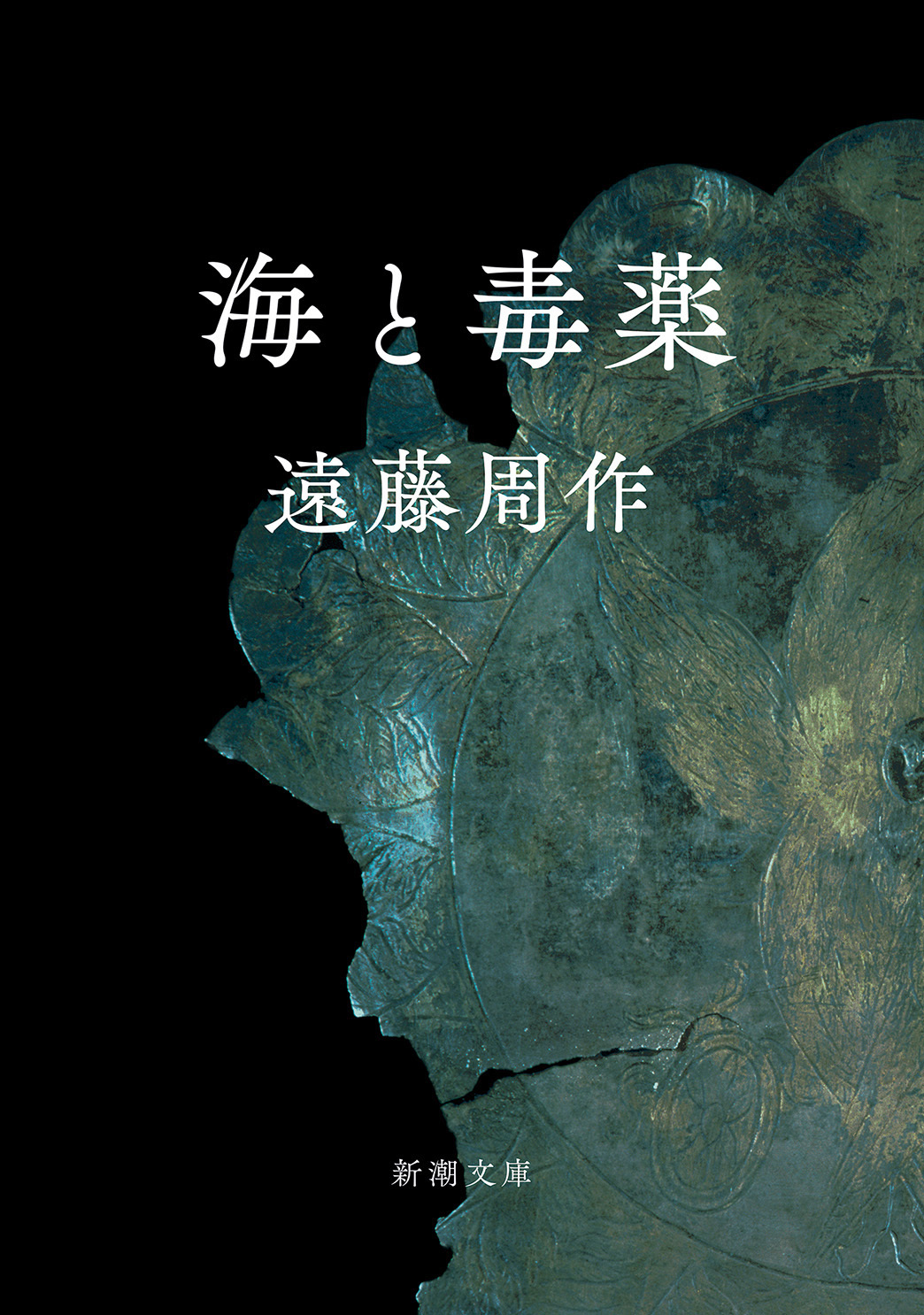 海と毒薬（新潮文庫）