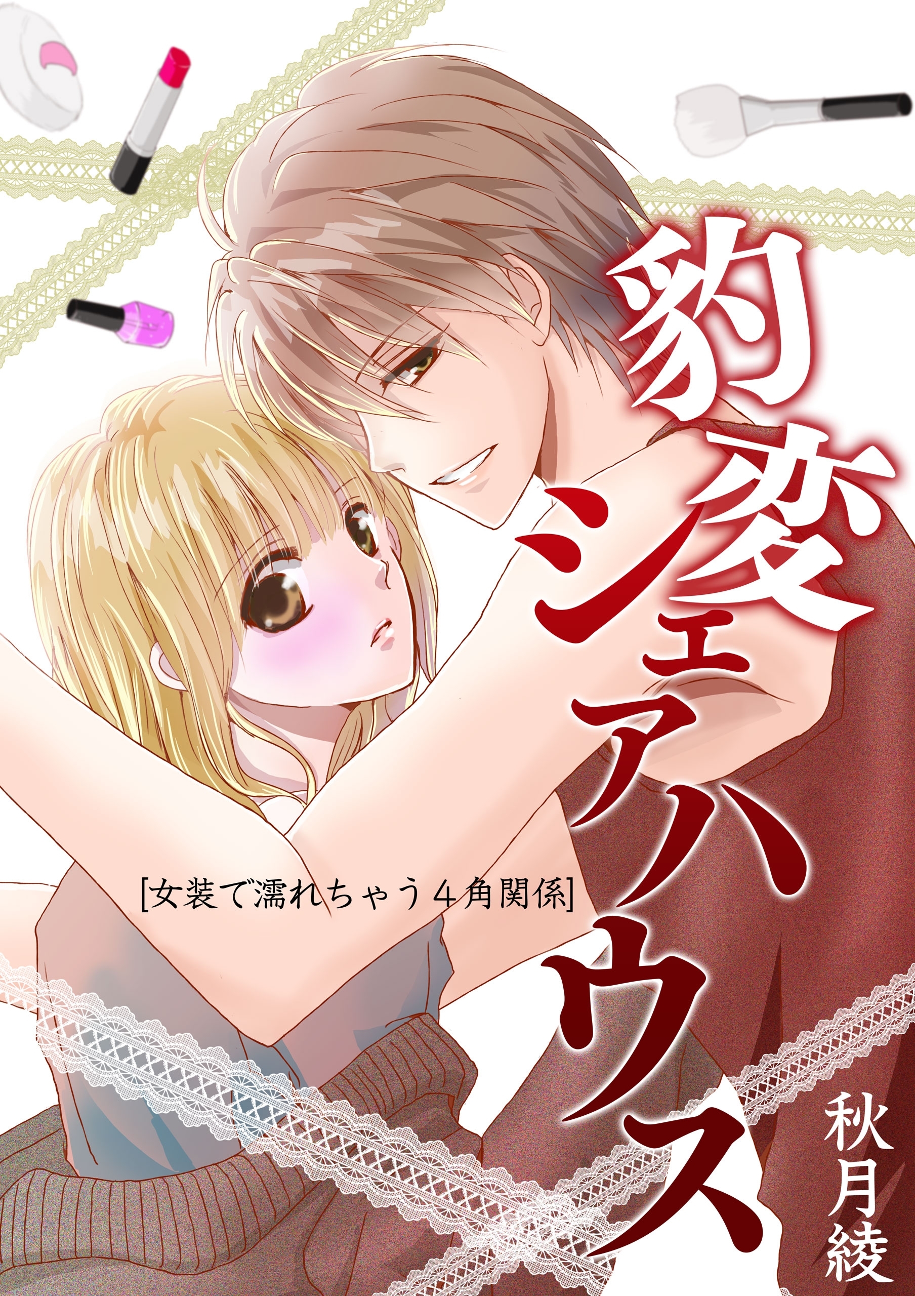 豹変シェアハウス～女装で濡れちゃう4角関係～【期間限定 無料お試し版】