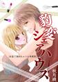豹変シェアハウス~女装で濡れちゃう4角関係~【期間限定 無料お試し版】