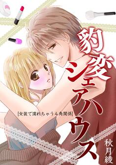 豹変シェアハウス~女装で濡れちゃう4角関係~【期間限定 無料お試し版】