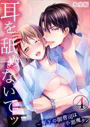 耳を舐めないでッ～年下の御曹司は小悪魔クン4
