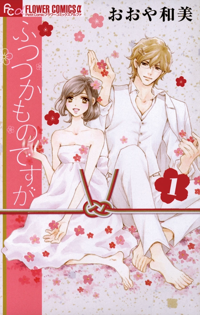 ふつつかものですが　1