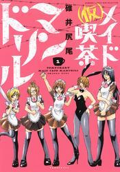 （仮）メイド喫茶マンドリル（１）