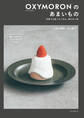 OXYMORONのあまいもの