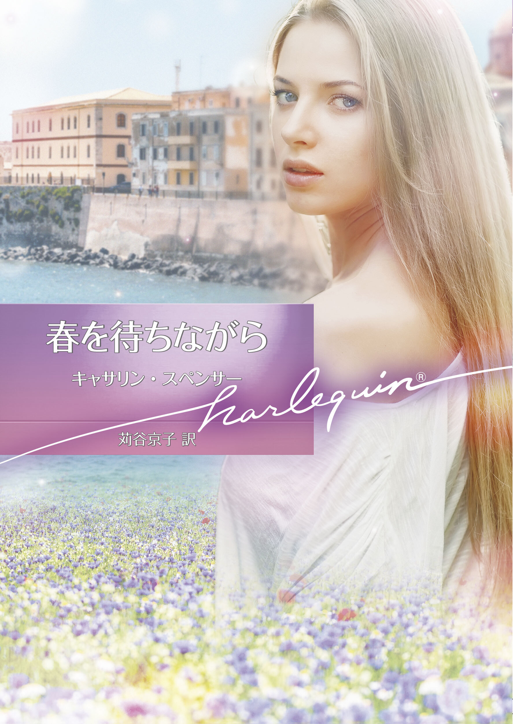 春を待ちながら【ハーレクイン文庫版】