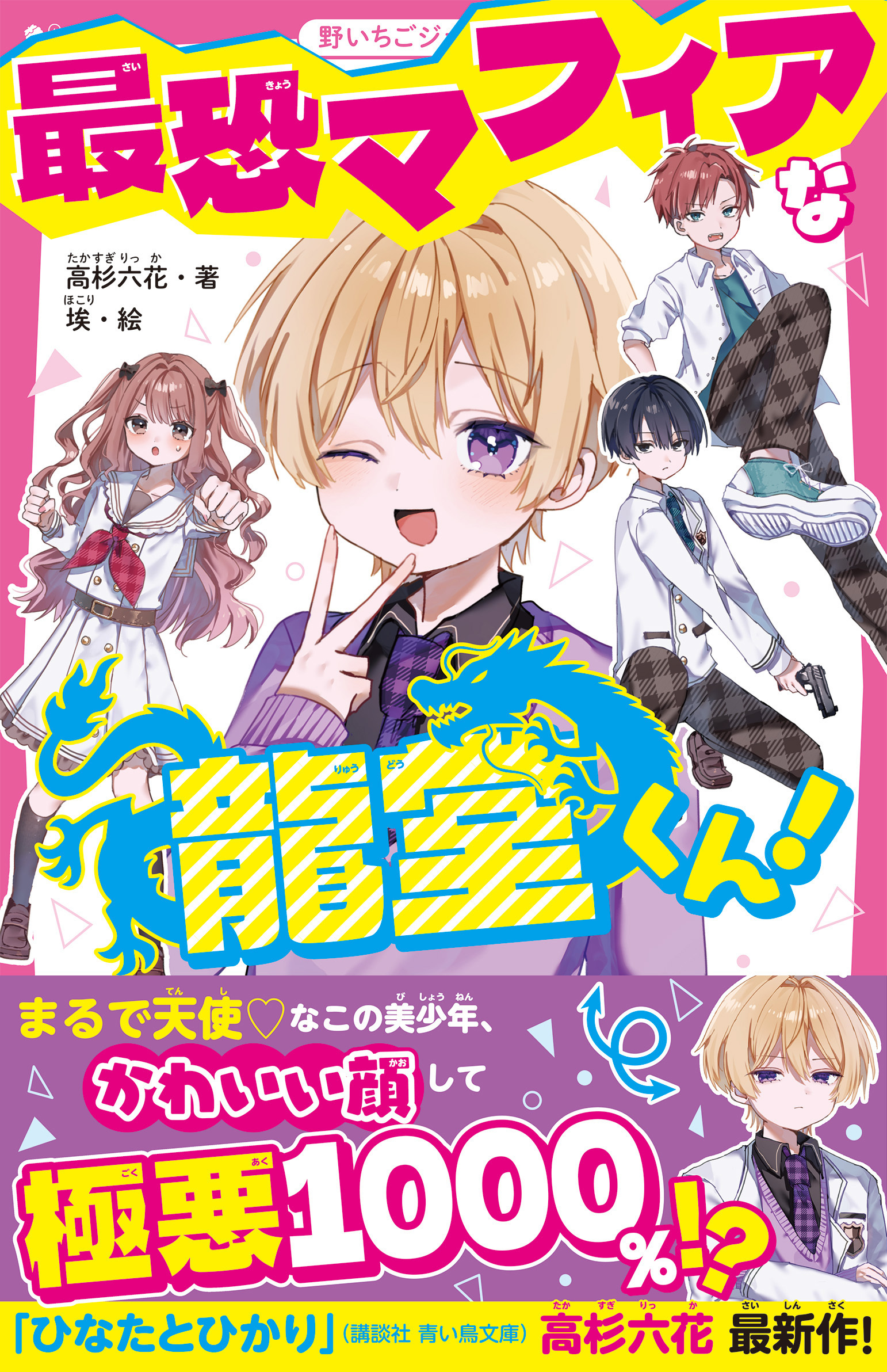 最恐マフィアな龍堂くん！