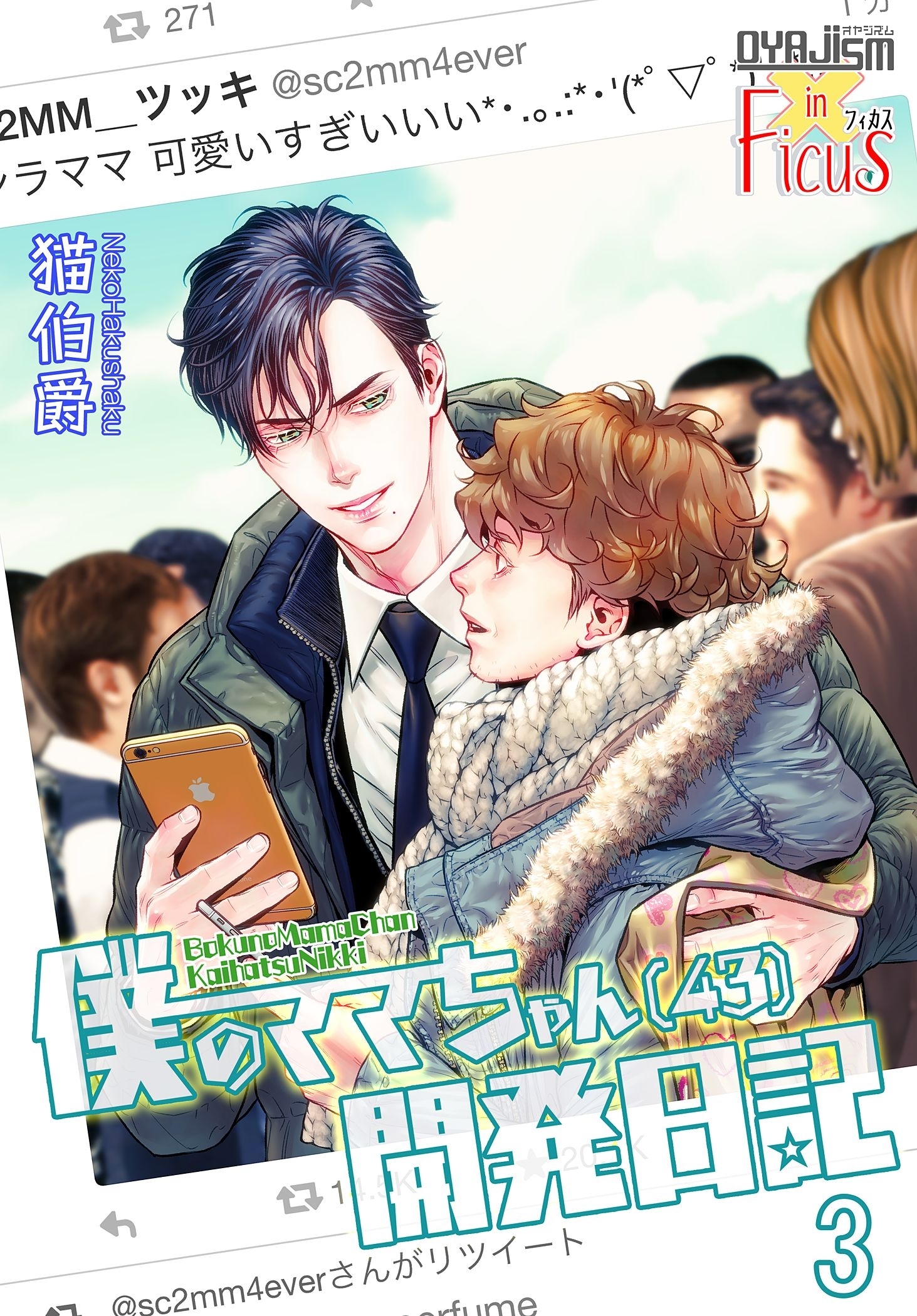 僕のママちゃん（43）開発日記 3