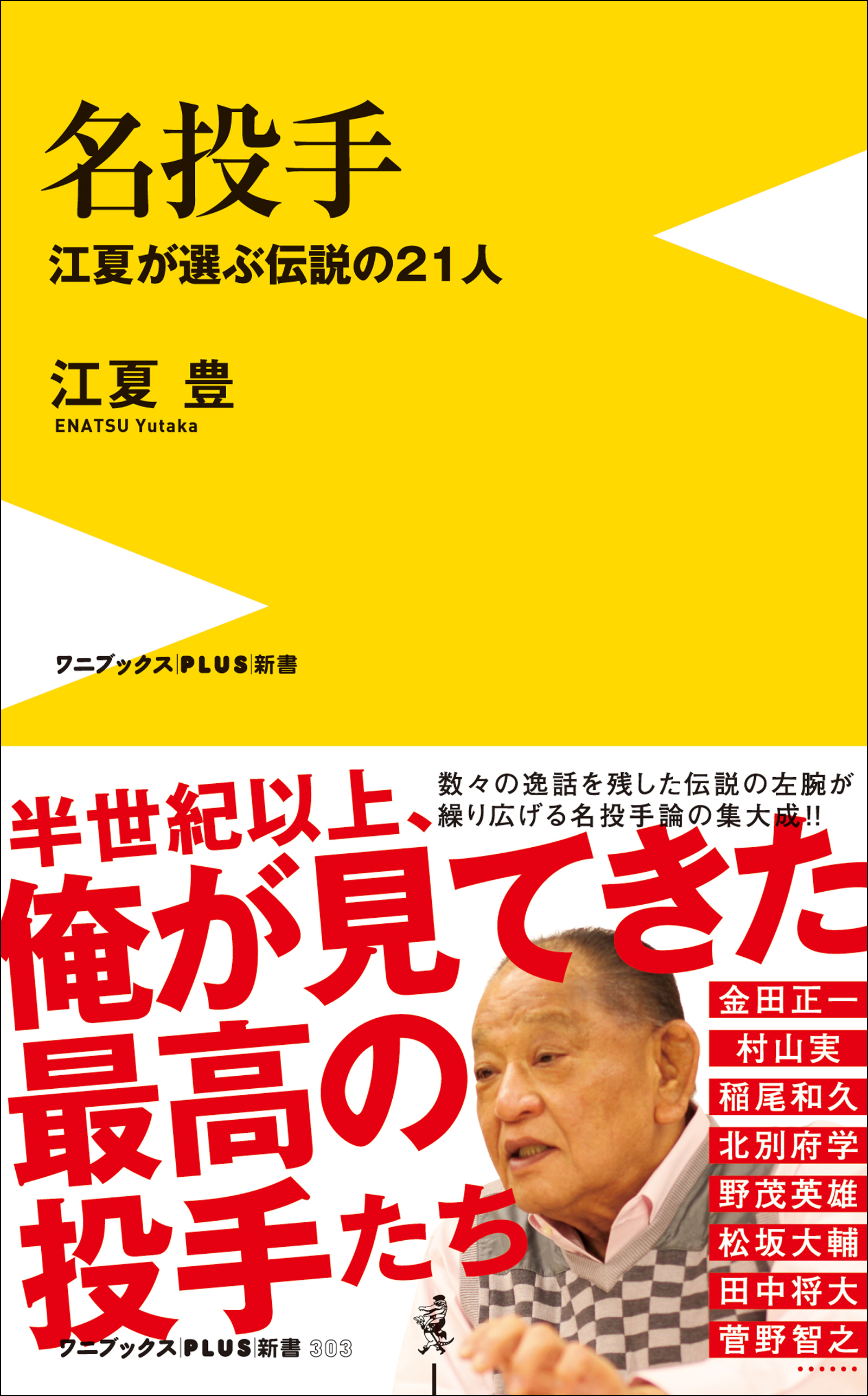 名投手 - 江夏が選ぶ伝説の21人 -