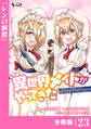 異世界メイドがやってきた~異邦人だった頃のメイドが現代の我が家でエッチなメイドさんに~【分冊版】(ノヴァコミックス)23