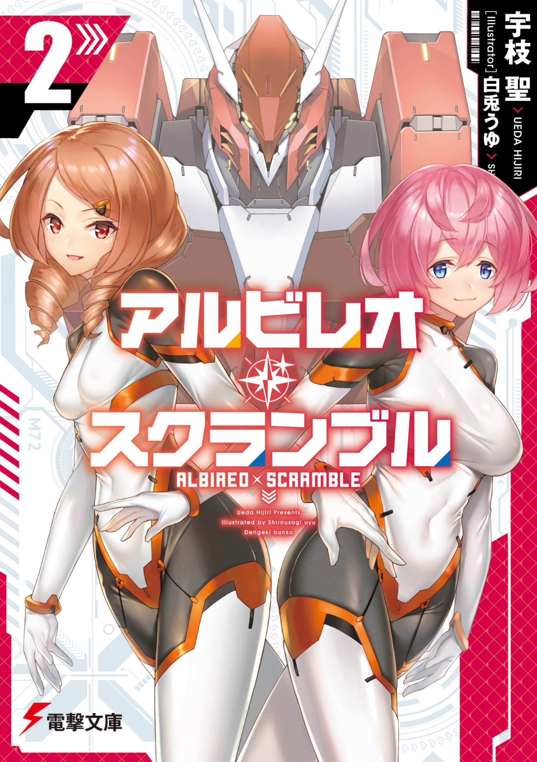 アルビレオ・スクランブル