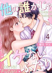 他の誰かじゃイケないふたり4