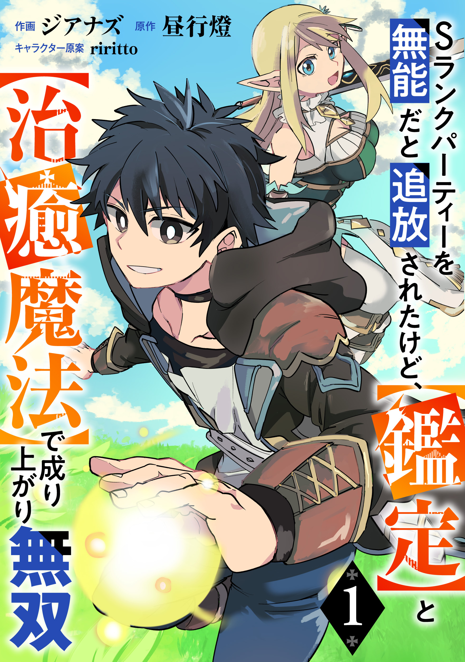 【期間限定　無料お試し版　閲覧期限2026年9月10日】Sランクパーティーを無能だと追放されたけど、【鑑定】と【治癒魔法】で成り上がり無双【分冊版】1巻