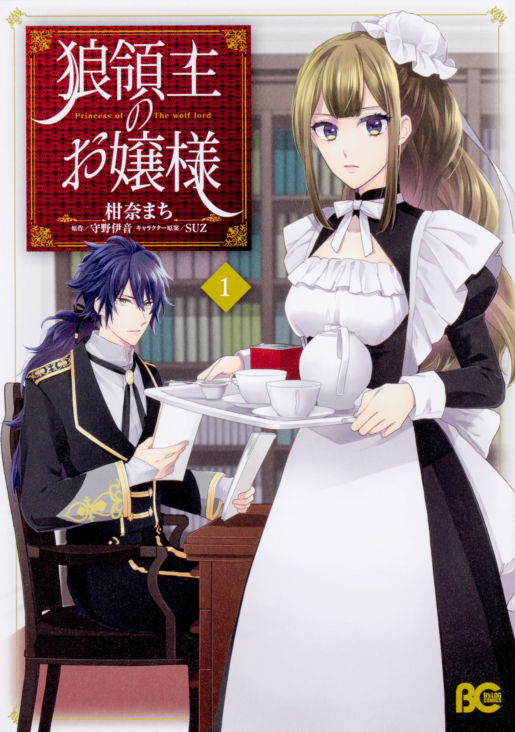 狼領主のお嬢様【タテスク】　Chapter40