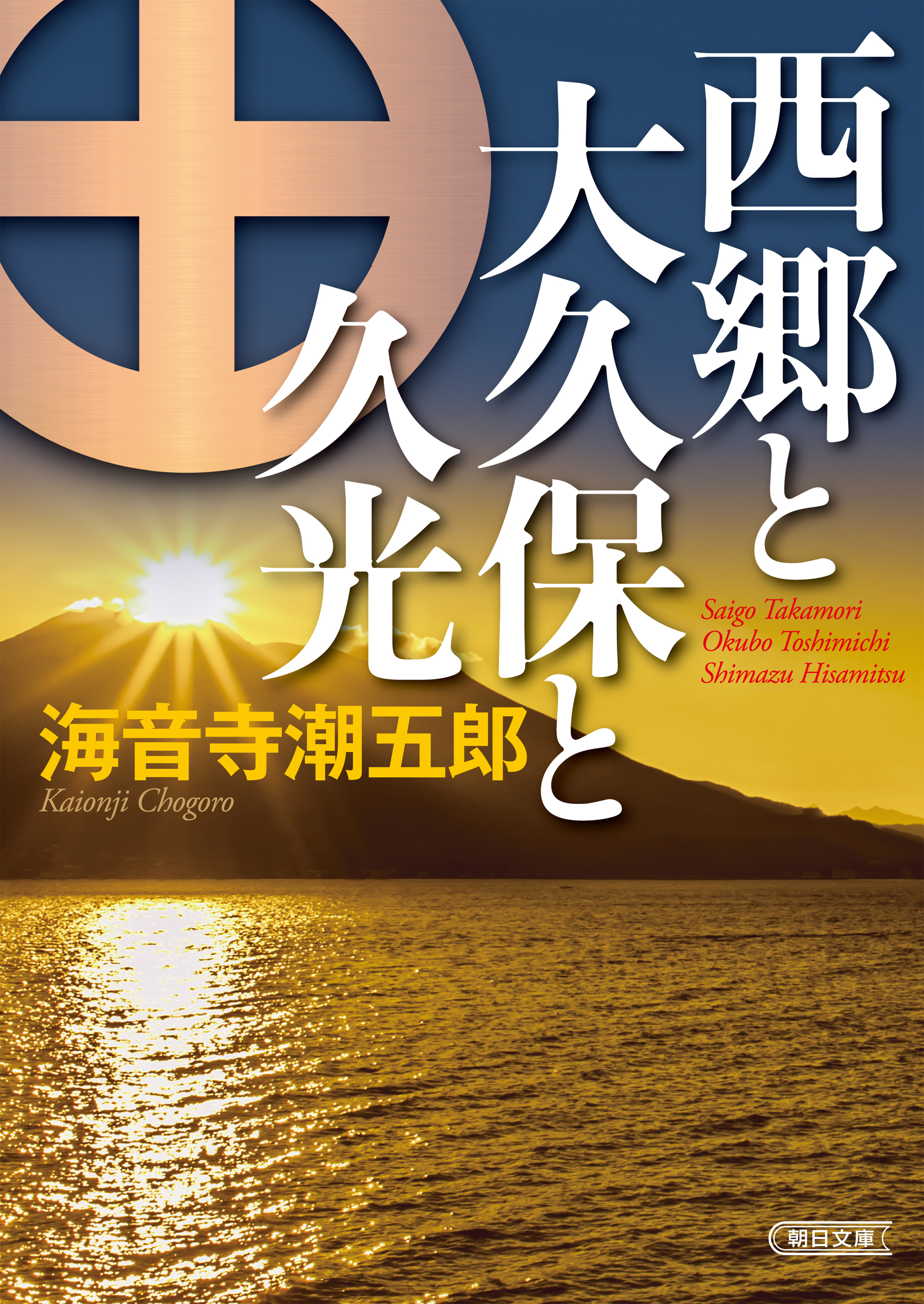 西郷と大久保と久光