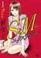 【期間限定 無料お試し版】SとM エクスタシー 1