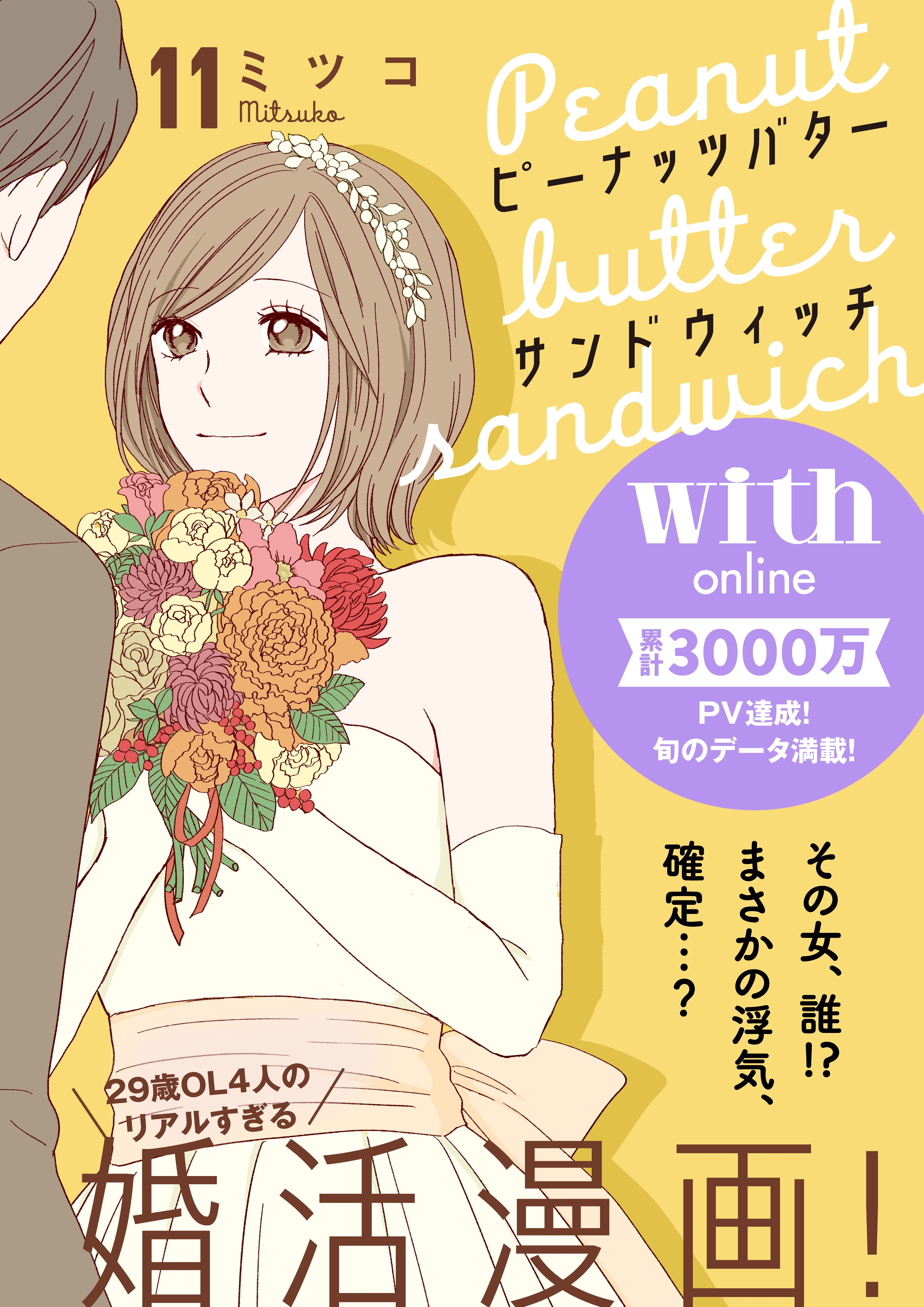 ピーナッツバターサンドウィッチ　分冊版（11）