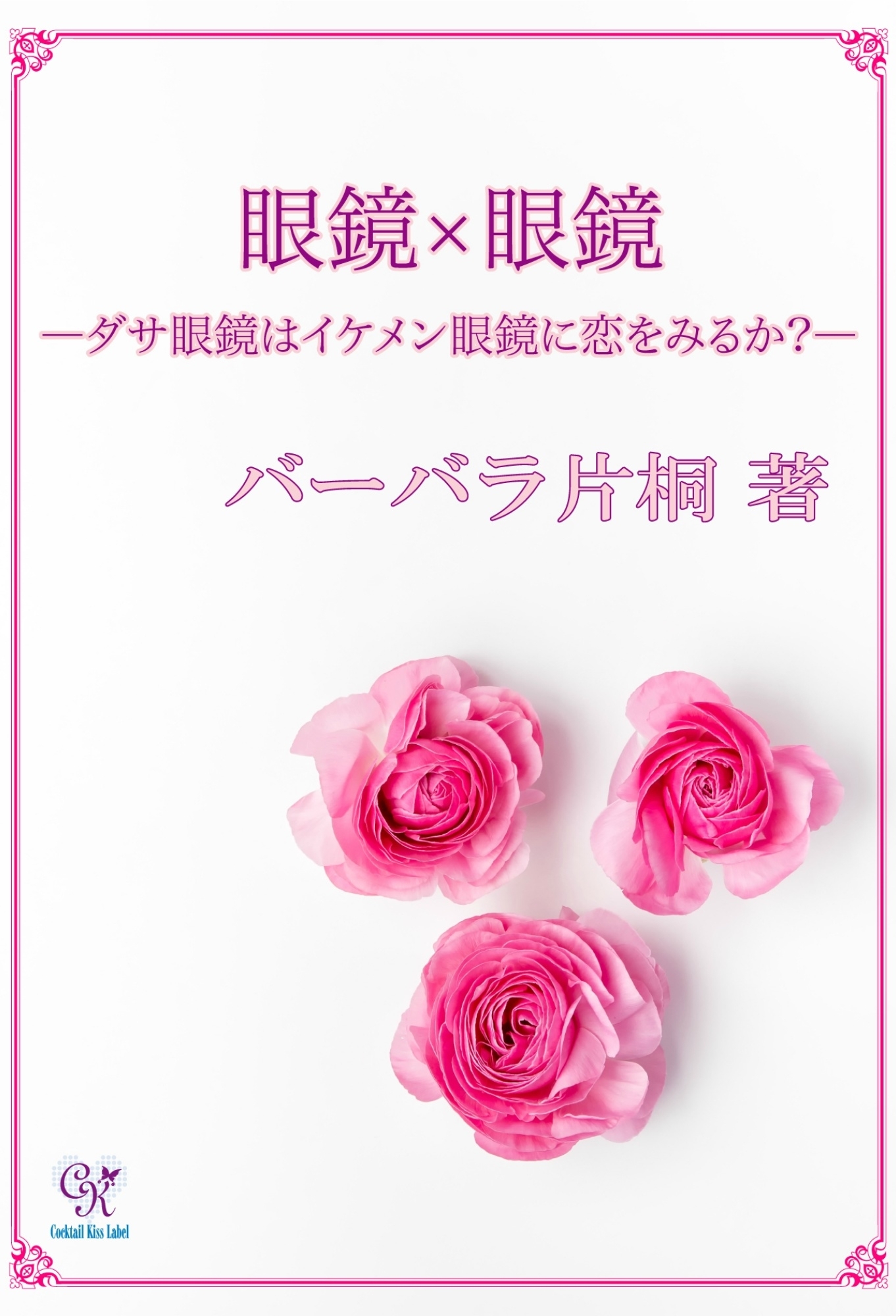 眼鏡×眼鏡―ダサ眼鏡はイケメン眼鏡に恋をみるか?―
