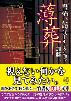 「弩」怖い話ベストセレクション 薄葬
