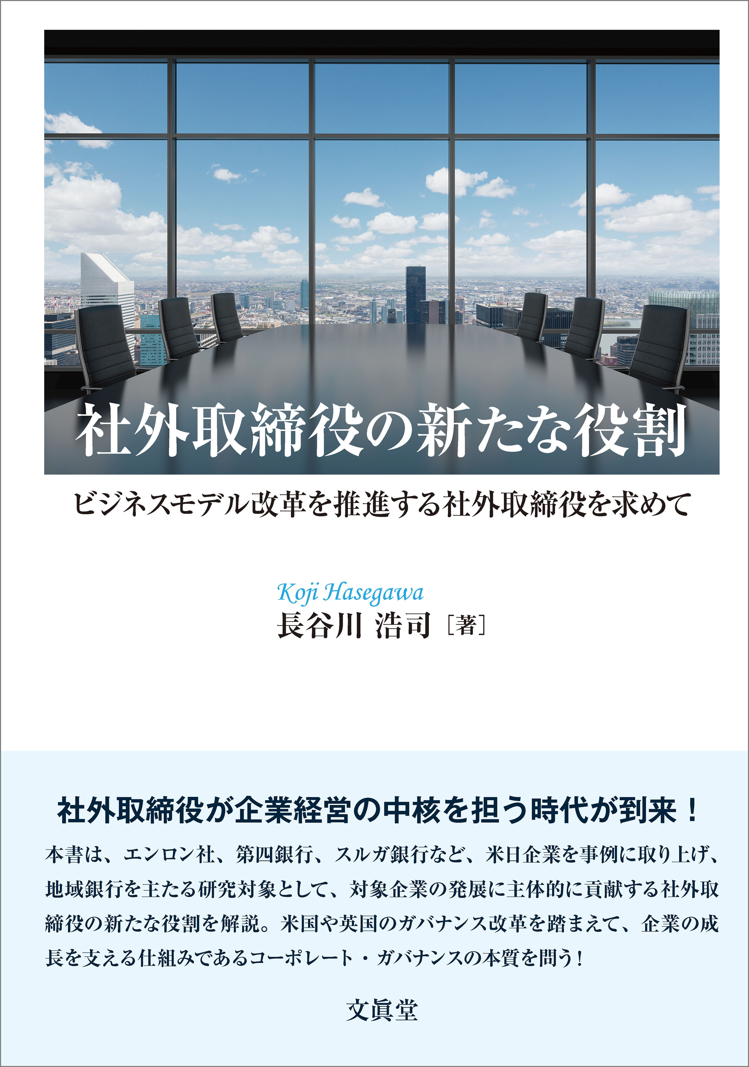 社外取締役の新たな役割