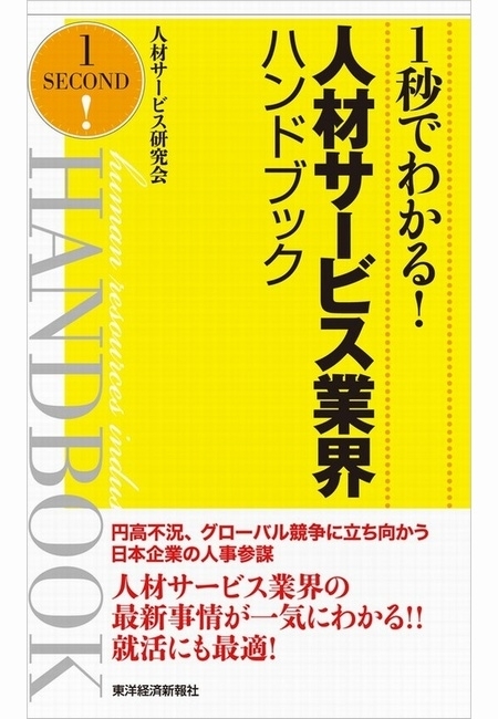 １秒でわかる！人材サービス業界ハンドブック（完全版）