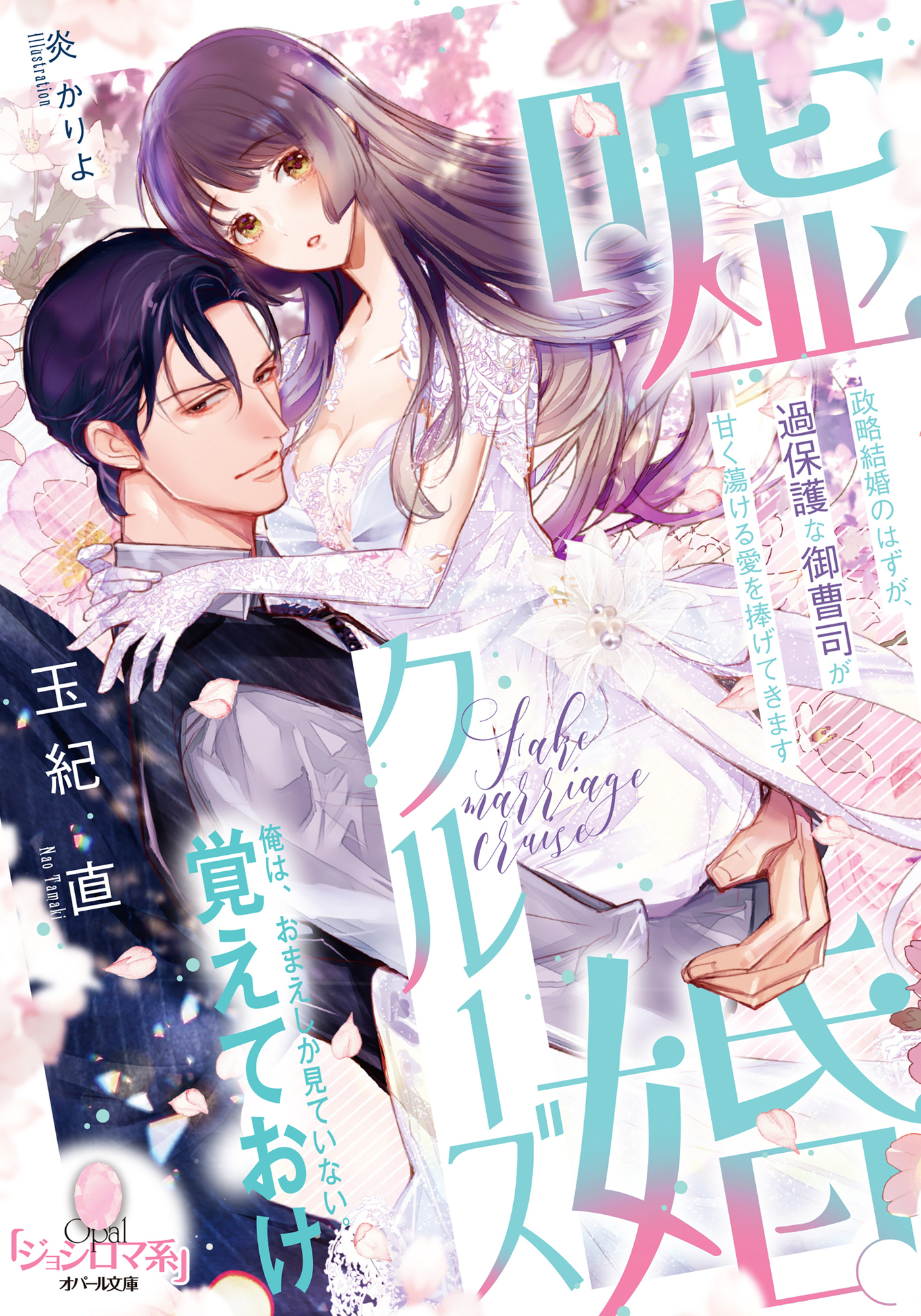 【期間限定　試し読み増量版】嘘婚クルーズ　政略結婚のはずが、過保護な御曹司が甘く蕩ける愛を捧げてきます