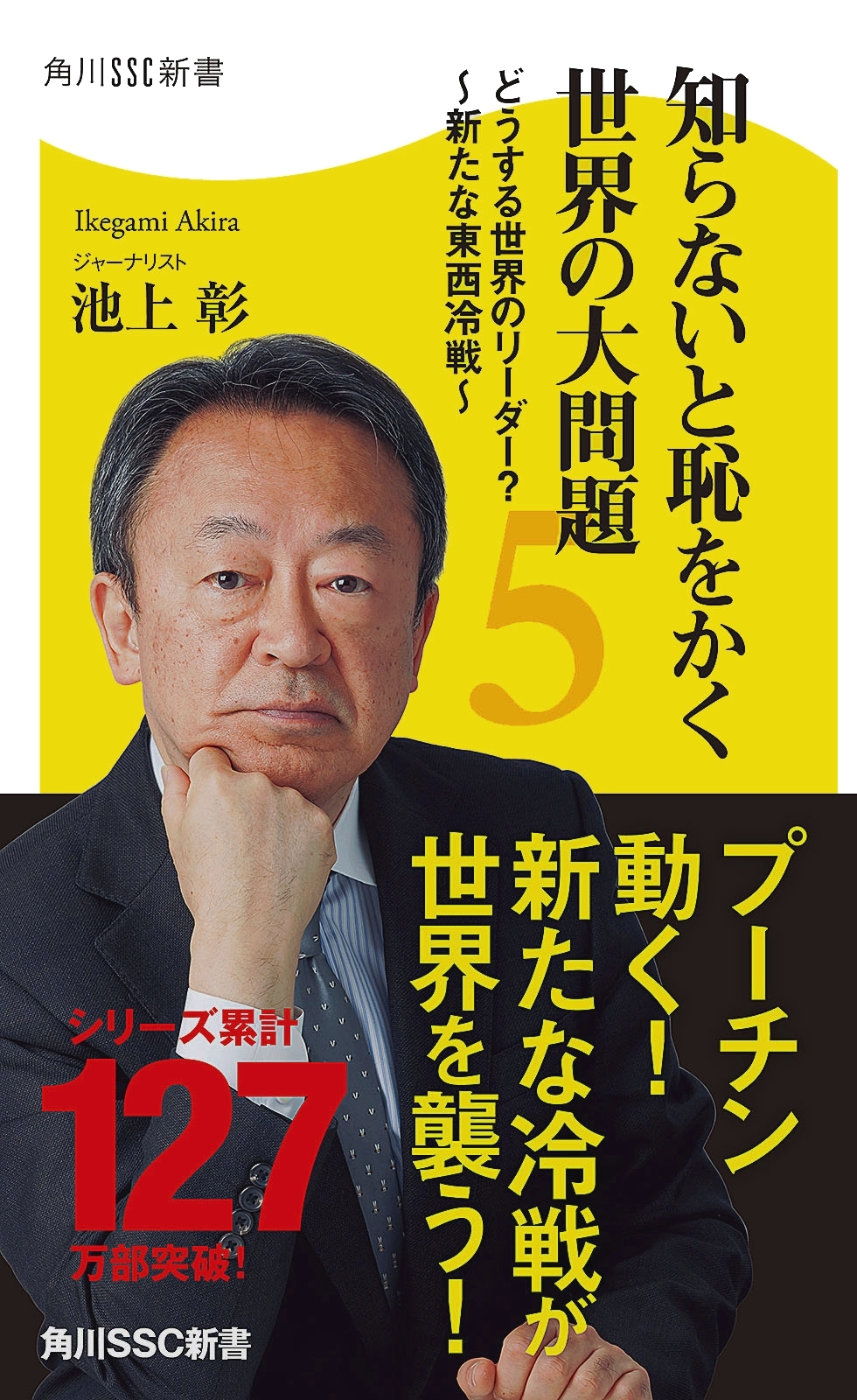 知らないと恥をかく世界の大問題５　どうする世界のリーダー？～新たな東西冷戦～