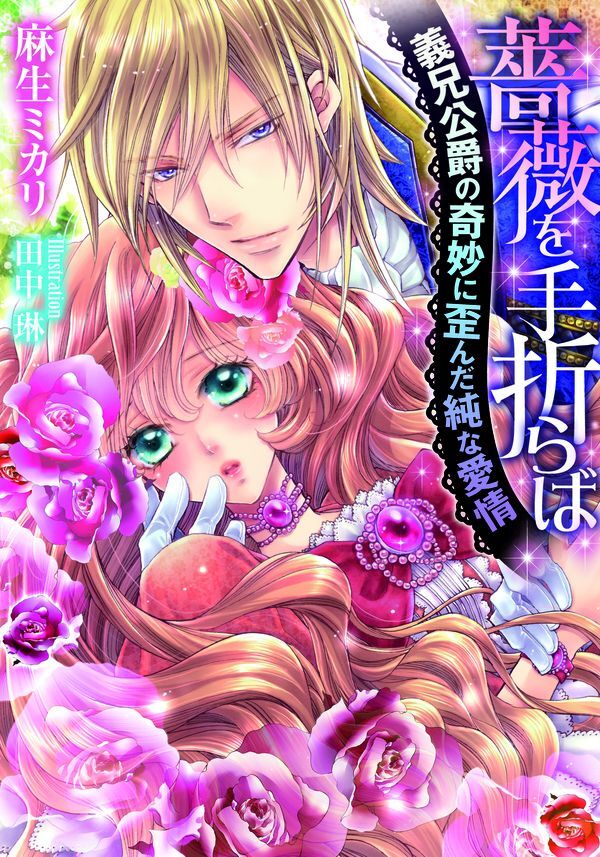 薔薇を手折らば　義兄公爵の奇妙に歪んだ純な愛情