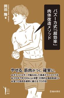 バズーカ式「超効率」肉体改造メソッド(池田書店)