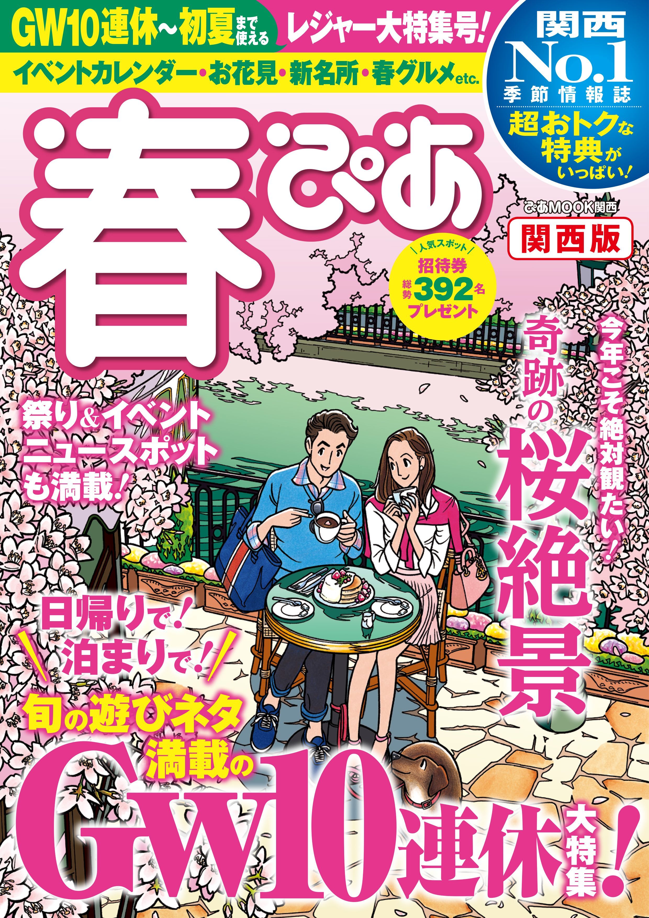 春ぴあ 関西版 2019