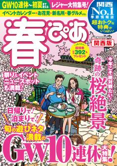 春ぴあ 関西版 2019