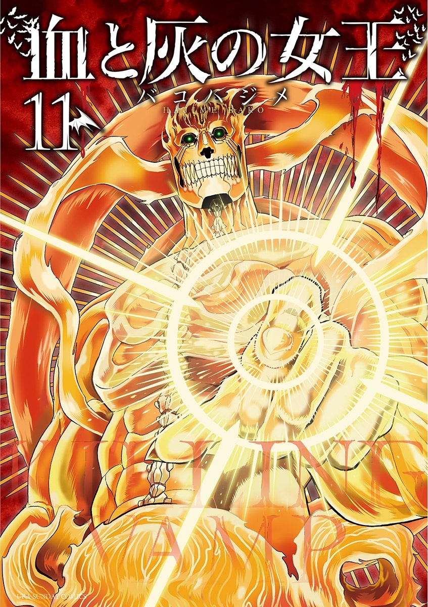 血と灰の女王 11