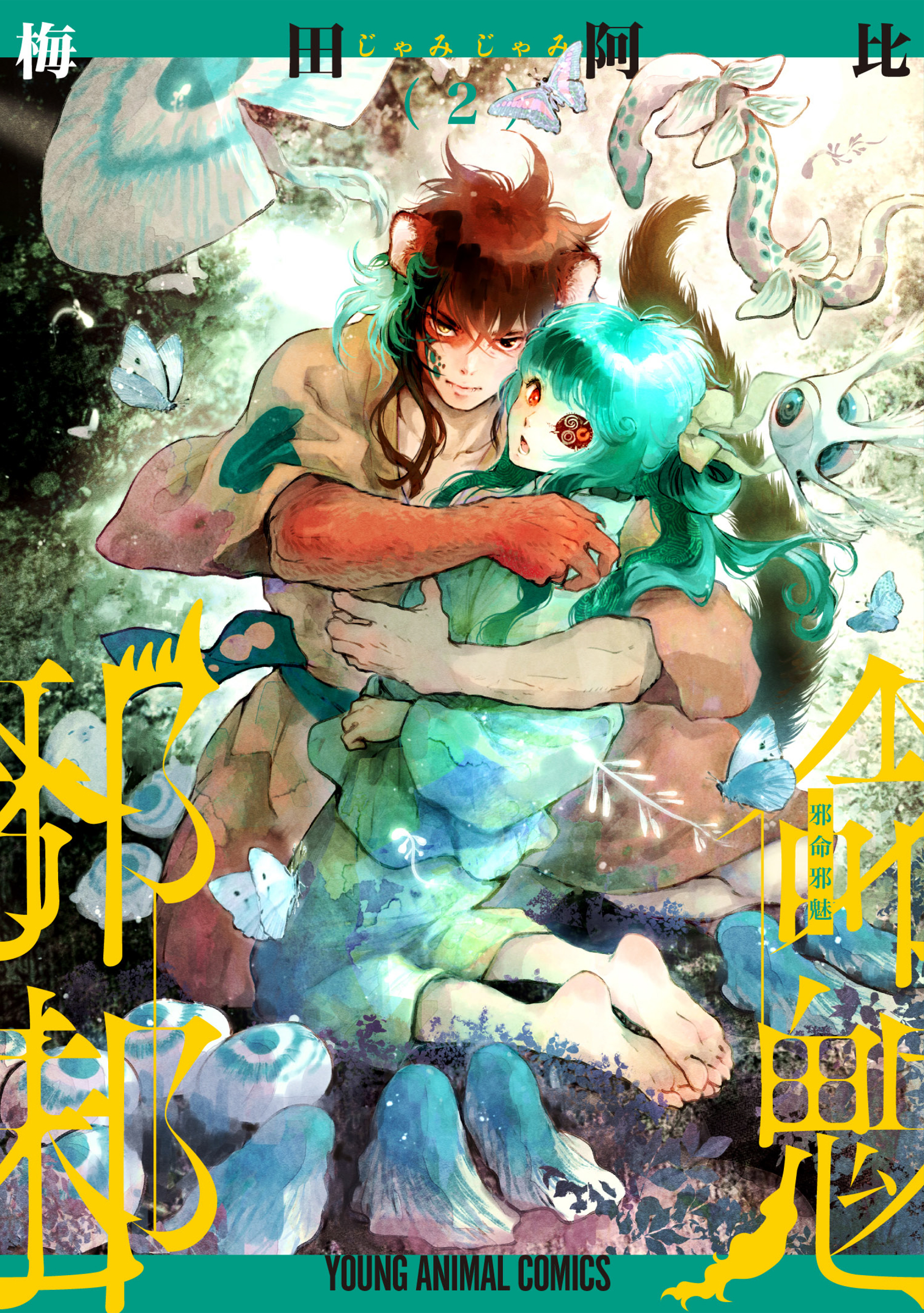 邪命邪魅（２）