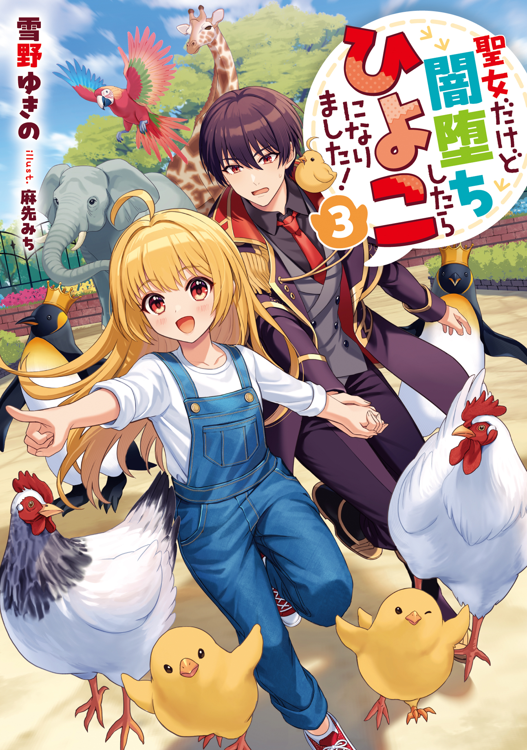 聖女だけど闇堕ちしたらひよこになりました！