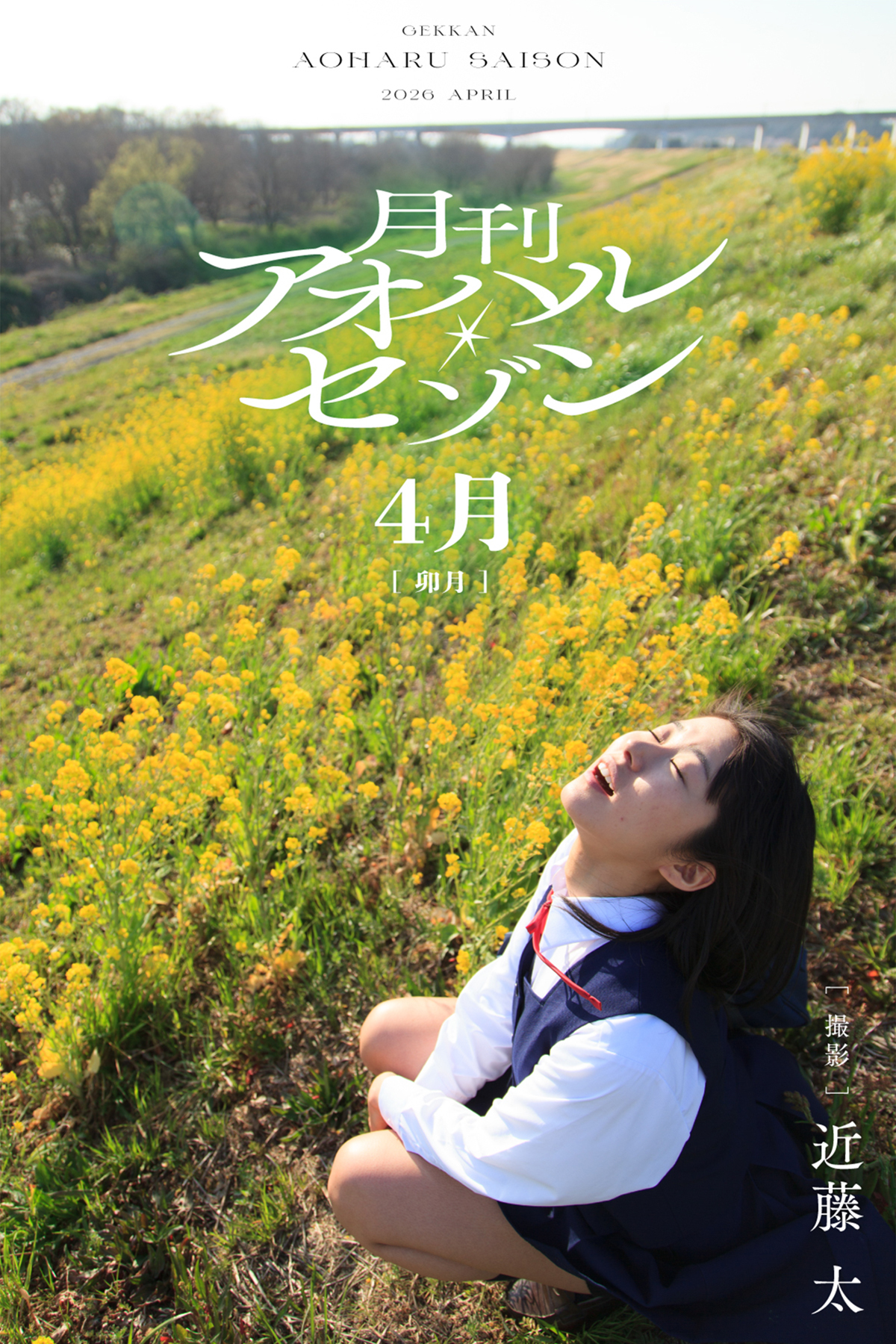 月刊アオハル・セゾン 4月卯月 撮影・近藤太