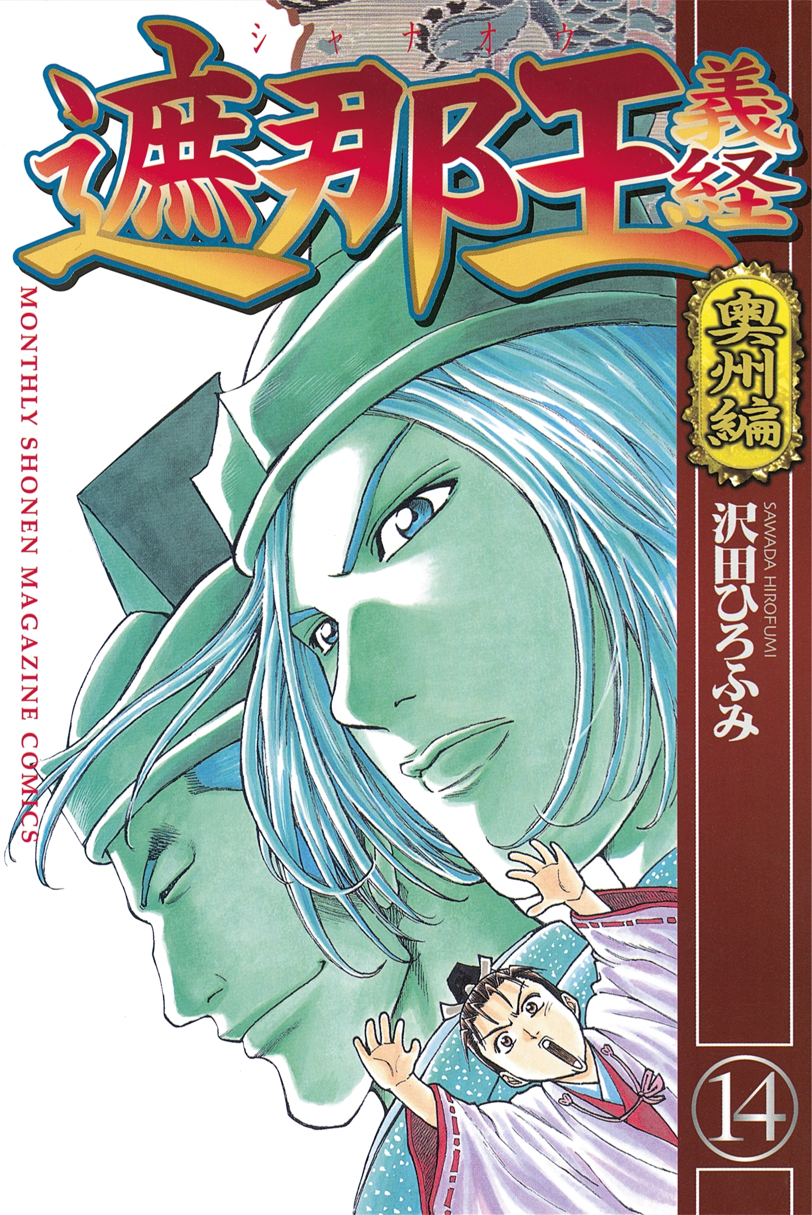 遮那王　義経　奥州編（14）