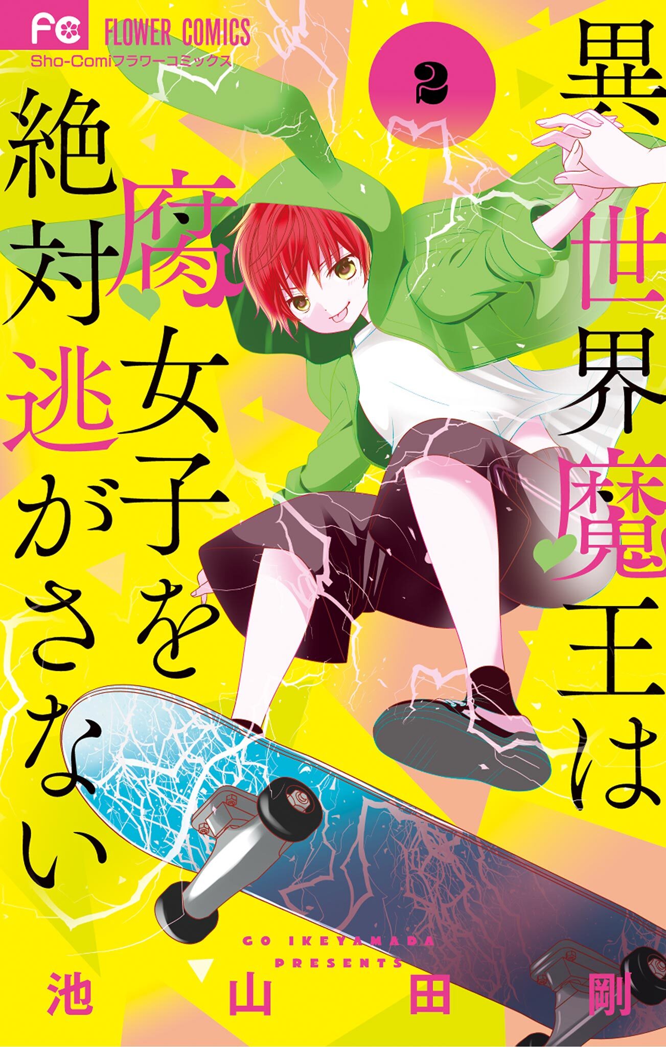 池山田剛の作品一覧 14件 Amebaマンガ 旧 読書のお時間です