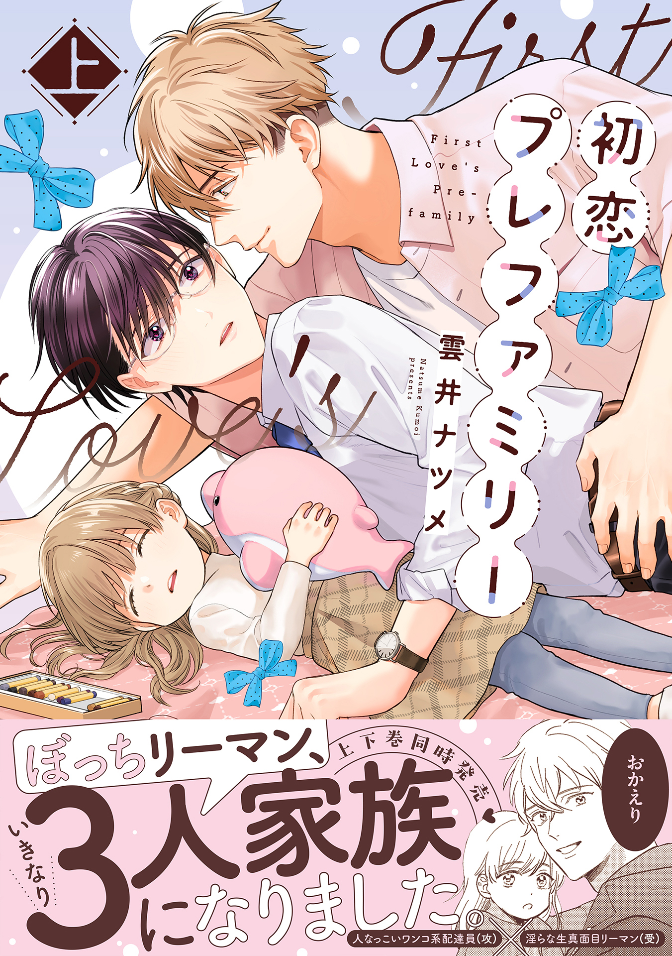 初恋プレファミリー 上【単行本版】【電子限定特典付き】