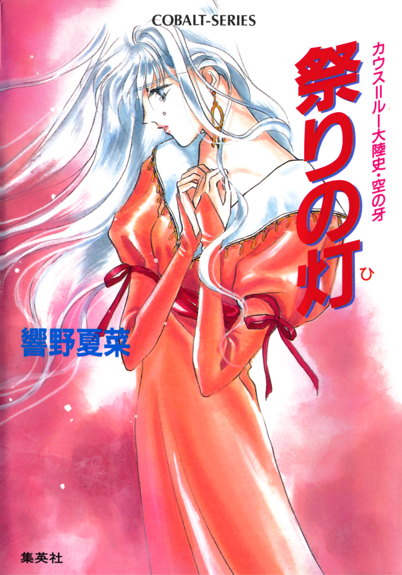 カウス＝ルー大陸史・空の牙　祭りの灯