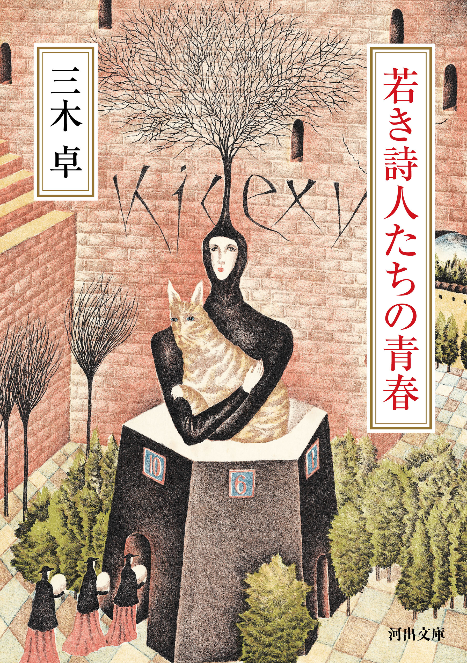 若き詩人たちの青春